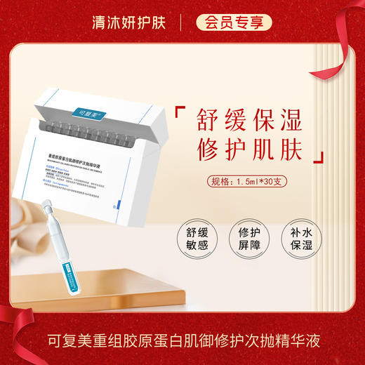 【会员专享】·可复美重组胶原蛋白肌御修护次抛精华舒缓保湿修护屏障 商品图0