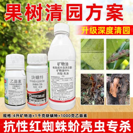 矿物油乙蒜素炔螨特套餐清园剂柑橘树介壳虫红蜘蛛果树清园剂农用 商品图3