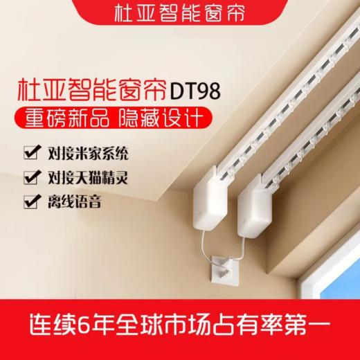 杜亚智能窗帘DT98超静音开合帘（暂时仅支持上海沁兰园、杭州沁百合） 商品图1