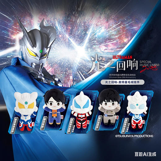 卡游 奥特曼·光之回响2025系列毛绒挂件 商品图0