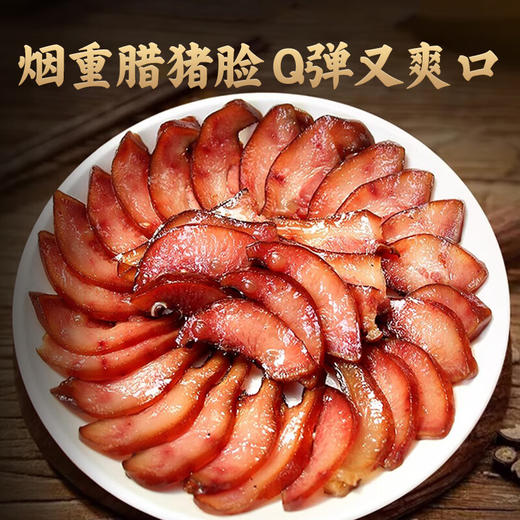 【严选】湖北恩施土家风味 柴火烟熏农家味下酒菜  腊冬至腊猪脸皮140g/袋（厂家直发） 商品图2