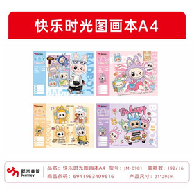 积米JM-0981快乐时光图画本A4(第二代左右翻 )
