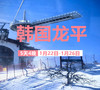 【浪漫夜滑】1月22日 韩国江原道-龙平滑雪场 商品缩略图0