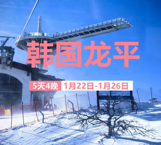 【浪漫夜滑】1月22日 韩国江原道-龙平滑雪场 商品图0