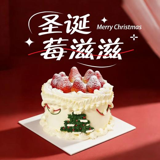 【圣诞节】圣诞莓滋滋  节日的甜，是奶油裹着的草莓香，一口下去，暧了整个冬天 商品图0
