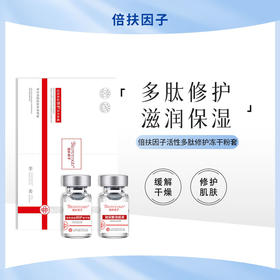 倍扶因子活性多肽修护冻干粉套精华缓解干燥修护保湿