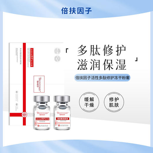 倍扶因子活性多肽修护冻干粉套精华缓解干燥修护保湿 商品图0