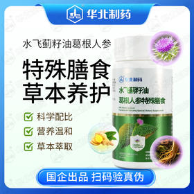 华北制药水飞蓟葛根人参特殊膳食    酒局加班HOLD住