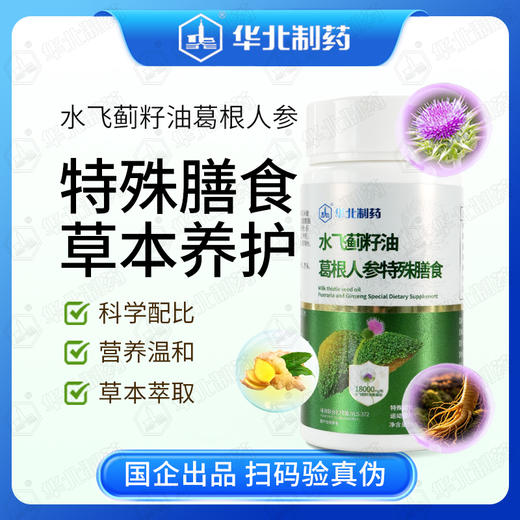 华北制药水飞蓟葛根人参特殊膳食    酒局加班HOLD住 商品图0