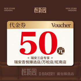 【50元代金券】15日起使用-瑞安三店到店使用第三波