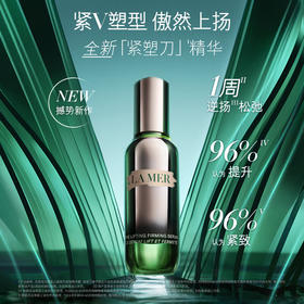 海蓝之谜 紧塑刀精华 修护紧致