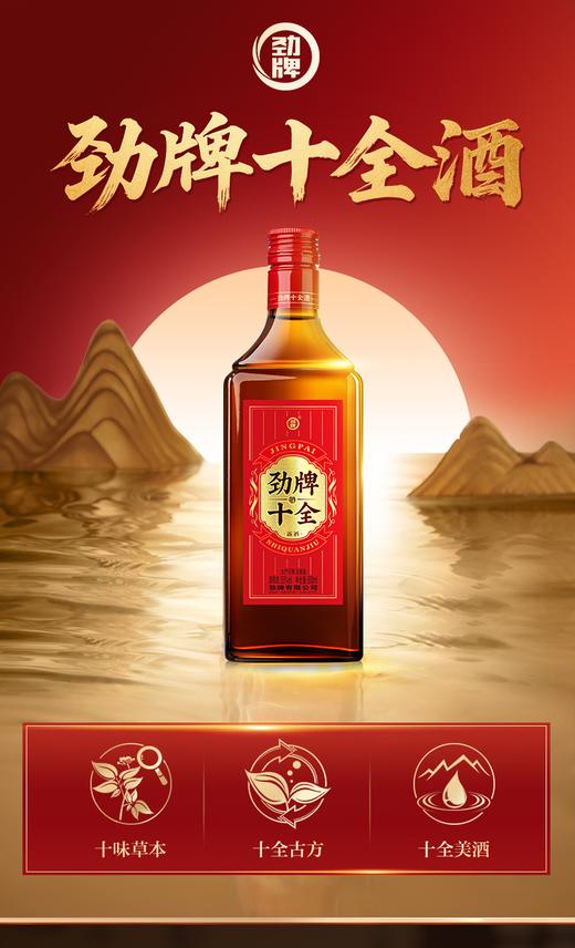 【优惠组合】35°劲牌十全酒500ml*2+八珍人参型500ml*2 商品图4