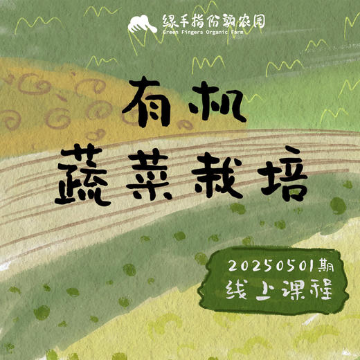 有机蔬菜栽培【线上】课程 商品图0