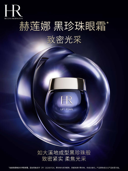 HR赫莲娜 尊容珍养黑珍珠眼霜 保湿紧致 商品图0