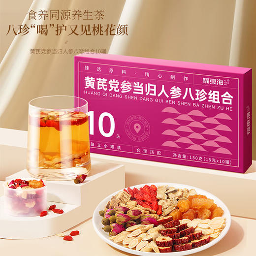 【福东海】 黄芪党参当归人参八珍组合茶150克 商品图1