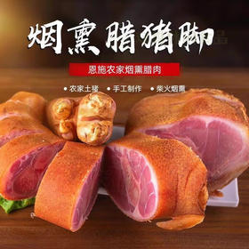 【严选】湖北恩施特产土家风味  柏树枝农家烟熏 腊冬至腊猪脚 1500g/袋（厂家直发）