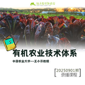 有机农业技术体系【线上】课程