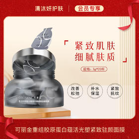 【会员专享】·可丽金重组胶原蛋白蕴活光塑紧致驻颜面膜改善松弛紧致肌肤