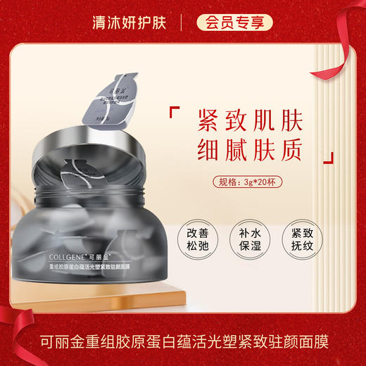 【会员专享】·可丽金重组胶原蛋白蕴活光塑紧致驻颜面膜改善松弛紧致肌肤 商品图0