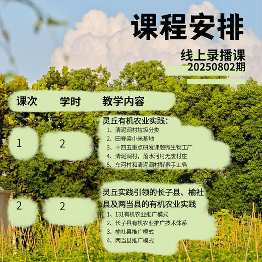 灵丘有机农业实践技术及理论【线上】课程 商品图2