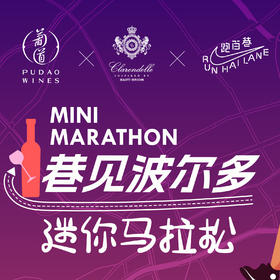 【2025.12.28 上海微醺跑  Tasting Ticket】巷见波尔多 一场舌尖上的风土马拉松