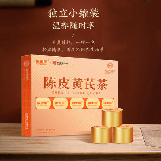 【福东海】 【金装小罐版】陈皮黄芪茶160克 商品图1