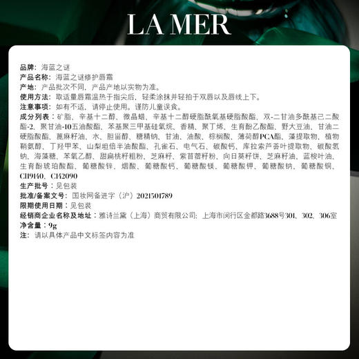 海蓝之谜 修护唇膜/唇膏 9g 商品图5