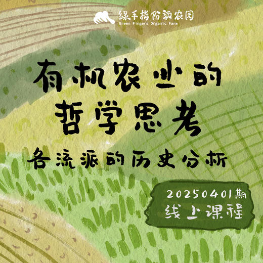 有机农业的哲学思考和各流派的历史分析
【线上】课程 商品图0