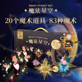 儿童圣诞节礼物大礼包 魔术星空 20款魔术道具 创意益智玩具