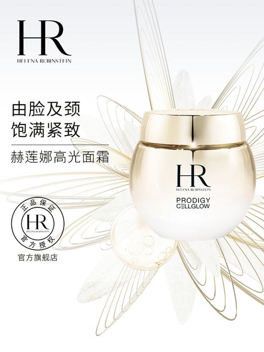 HR赫莲娜 高光面霜 紧致肌底补水保湿 商品图0