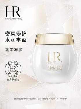 HR赫莲娜 白绷带冻膜 修护丰盈面膜 补水保湿绷带面膜冻膜