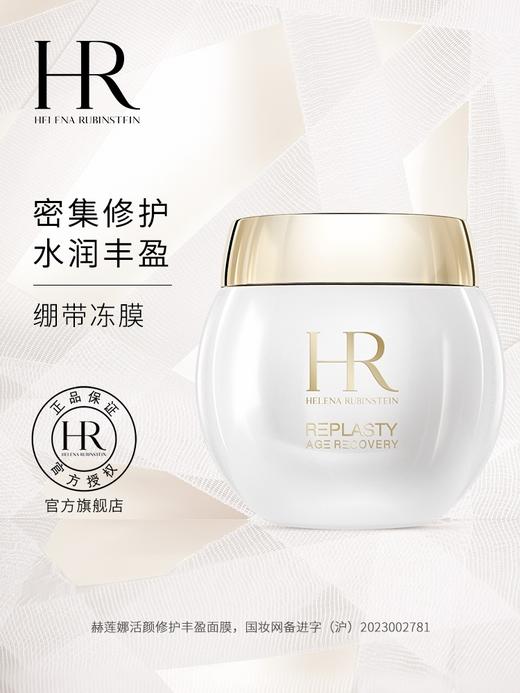 HR赫莲娜 【小样】白绷带冻膜 修护丰盈面膜 补水保湿绷带面膜冻膜 商品图0