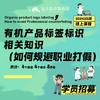 有机产品标签标识相关知识（如何规避职业打假）【线上】课程 商品缩略图0