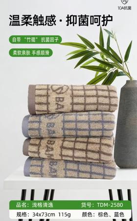 TY竹纤维浅格清逸抗菌毛巾2580