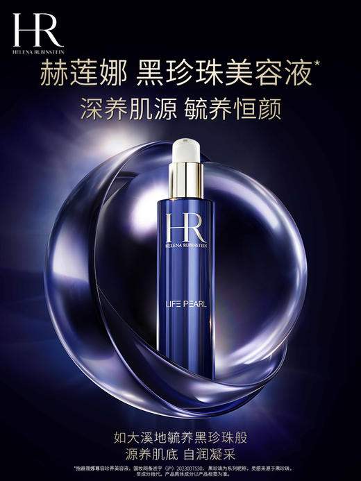 HR赫莲娜 尊容珍养美容液 黑珍珠滋润保湿 商品图0