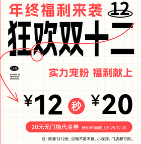 【双12】20元无门槛券（有效期12.12-12.20）