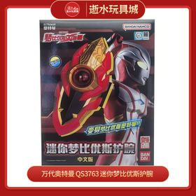 万代奥特曼  QS3763   迷你梦比优斯护腕