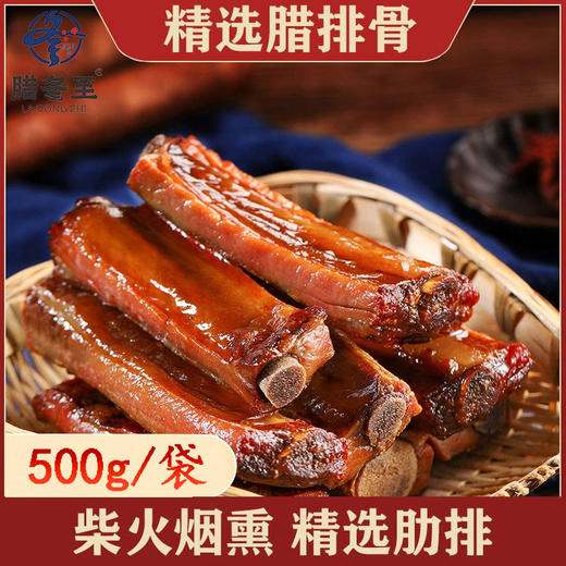 【严选】湖北恩施土家柴火烟熏  肉质紧实腊味十足  腊冬至腊排骨500g/袋（厂家直发） 商品图0