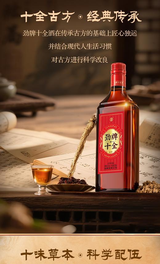 【优惠组合】35°劲牌十全酒500ml*2+八珍人参型500ml*2 商品图5
