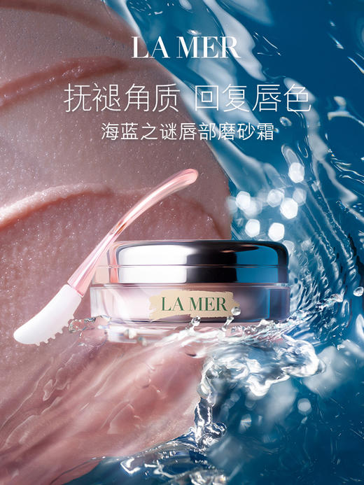 海蓝之谜 唇部磨砂霜 保湿去角质柔嫩磨砂膏 商品图0