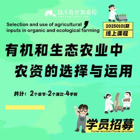 有机和生态农业中农资的选择与运用【线上】课程