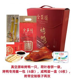 和平门店【福聚京筵】定制款烤鸭礼盒