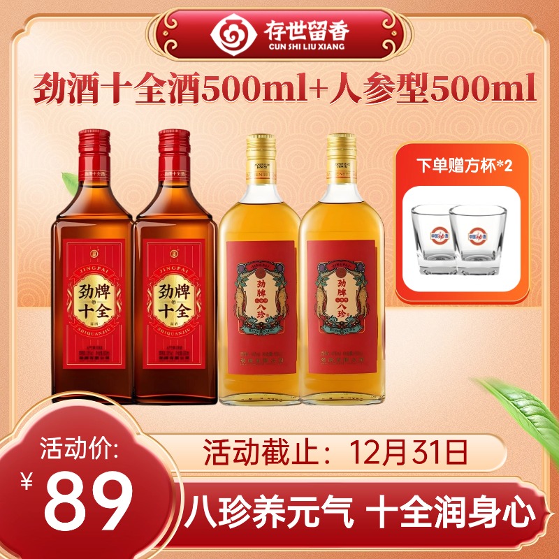 【优惠组合】35°劲牌十全酒500ml*2+八珍人参型500ml*2
