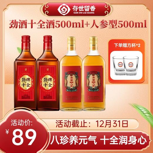 【优惠组合】35°劲牌十全酒500ml*2+八珍人参型500ml*2 商品图0