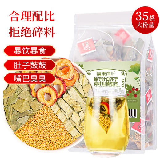 【福东海】 柿子叶白芥子荷叶山楂组合280克 商品图0