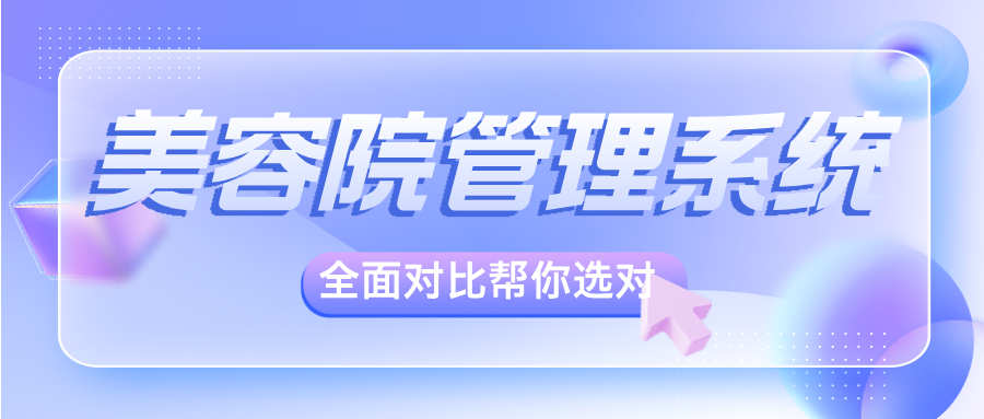 美容院门店管理系统品牌哪家好？全面对比帮你选对系统！