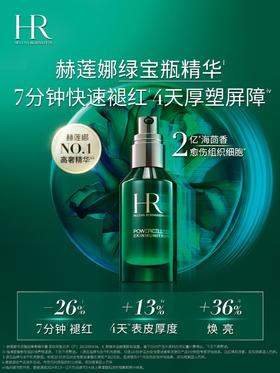 HR赫莲娜 绿宝瓶精华 维稳保湿敏感肌修护