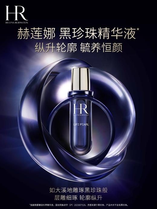 HR赫莲娜 皇家黑珍珠尊容珍养精华液 修护提拉紧致 商品图1