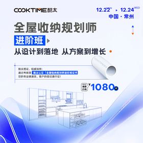 酷太 【全屋收纳规划师】进阶班