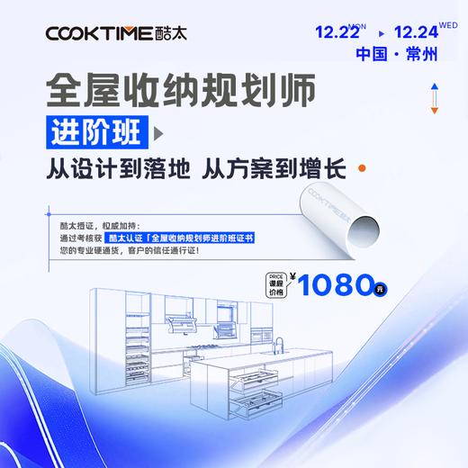 酷太 【全屋收纳规划师】进阶班 商品图0